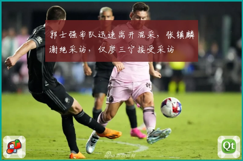 郭士强率队迅速离开混采，张镇麟谢绝采访，仅廖三宁接受采访