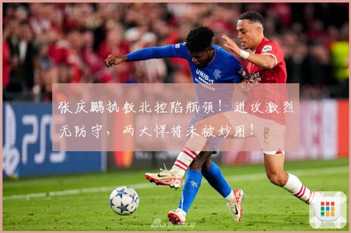 张庆鹏执教北控陷瓶颈！进攻激烈无防守，两大悍将未被妙用！