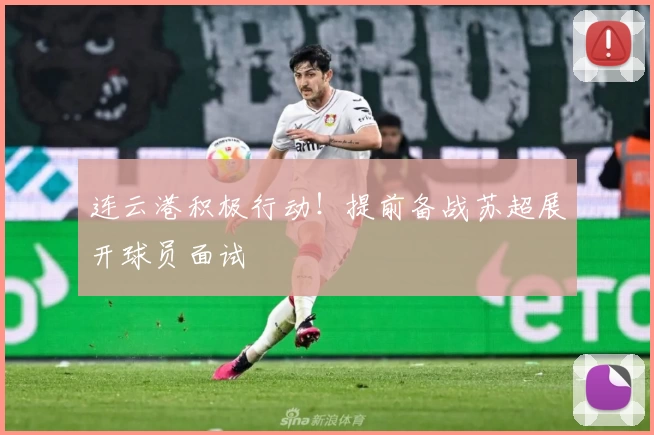 连云港积极行动！提前备战苏超展开球员面试