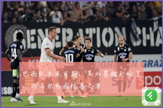 巴西队未来可期，美加墨精彩纷呈，内马尔或成惊喜之源