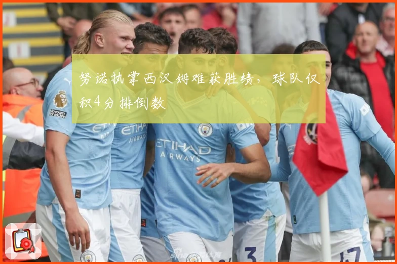 努诺执掌西汉姆难获胜绩，球队仅积4分排倒数