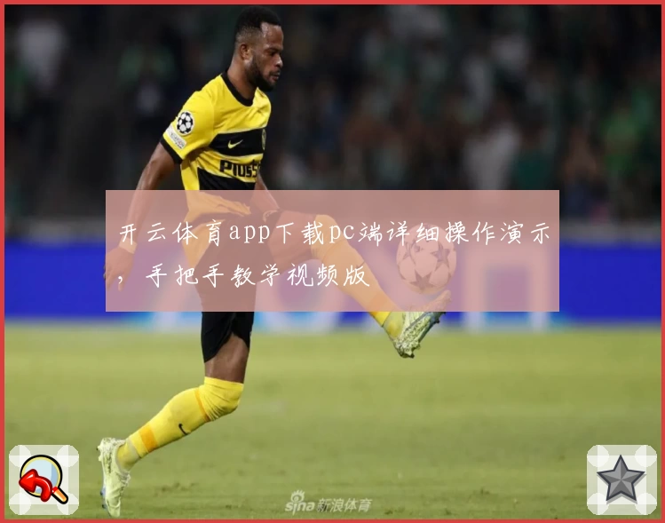开云体育app下载pc端详细操作演示，手把手教学视频版