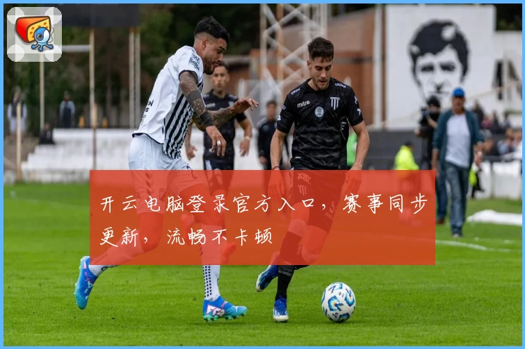 开云电脑登录官方入口，赛事同步更新，流畅不卡顿