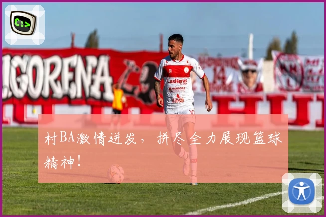 村BA激情迸发，拼尽全力展现篮球精神！