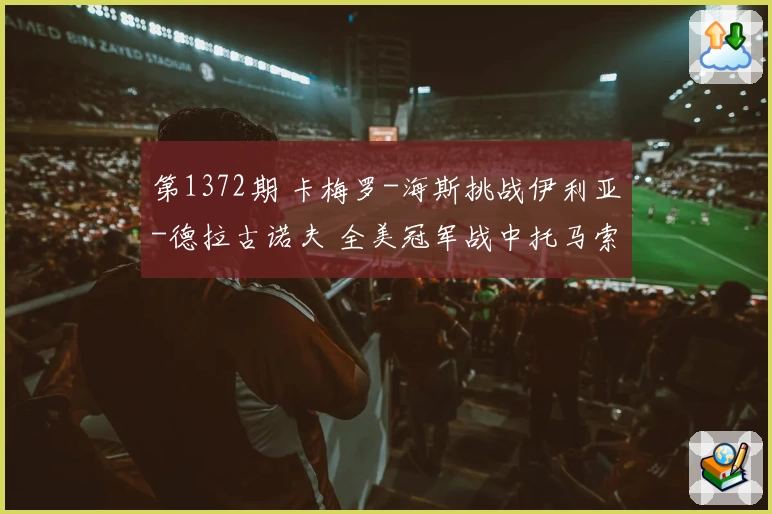 第1372期 卡梅罗-海斯挑战伊利亚-德拉古诺夫 全美冠军战中托马索-恰帕突袭