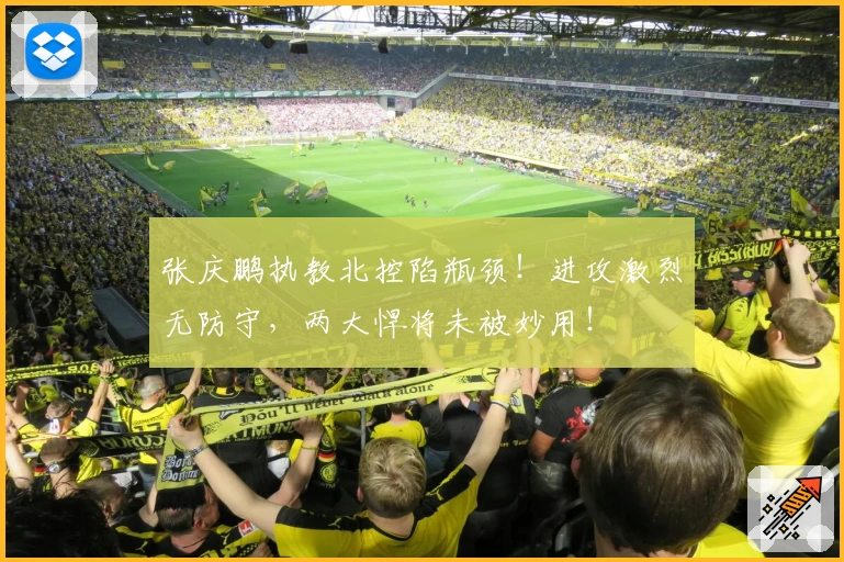 张庆鹏执教北控陷瓶颈！进攻激烈无防守，两大悍将未被妙用！