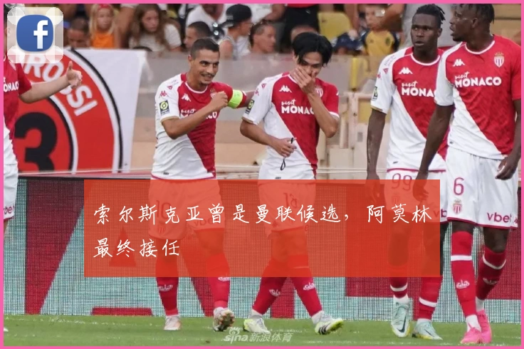索尔斯克亚曾是曼联候选，阿莫林最终接任